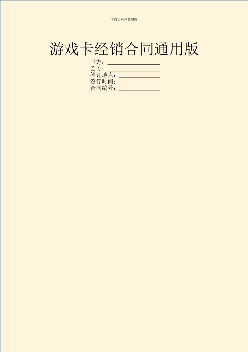 游戏卡经销合同通用版_第1页