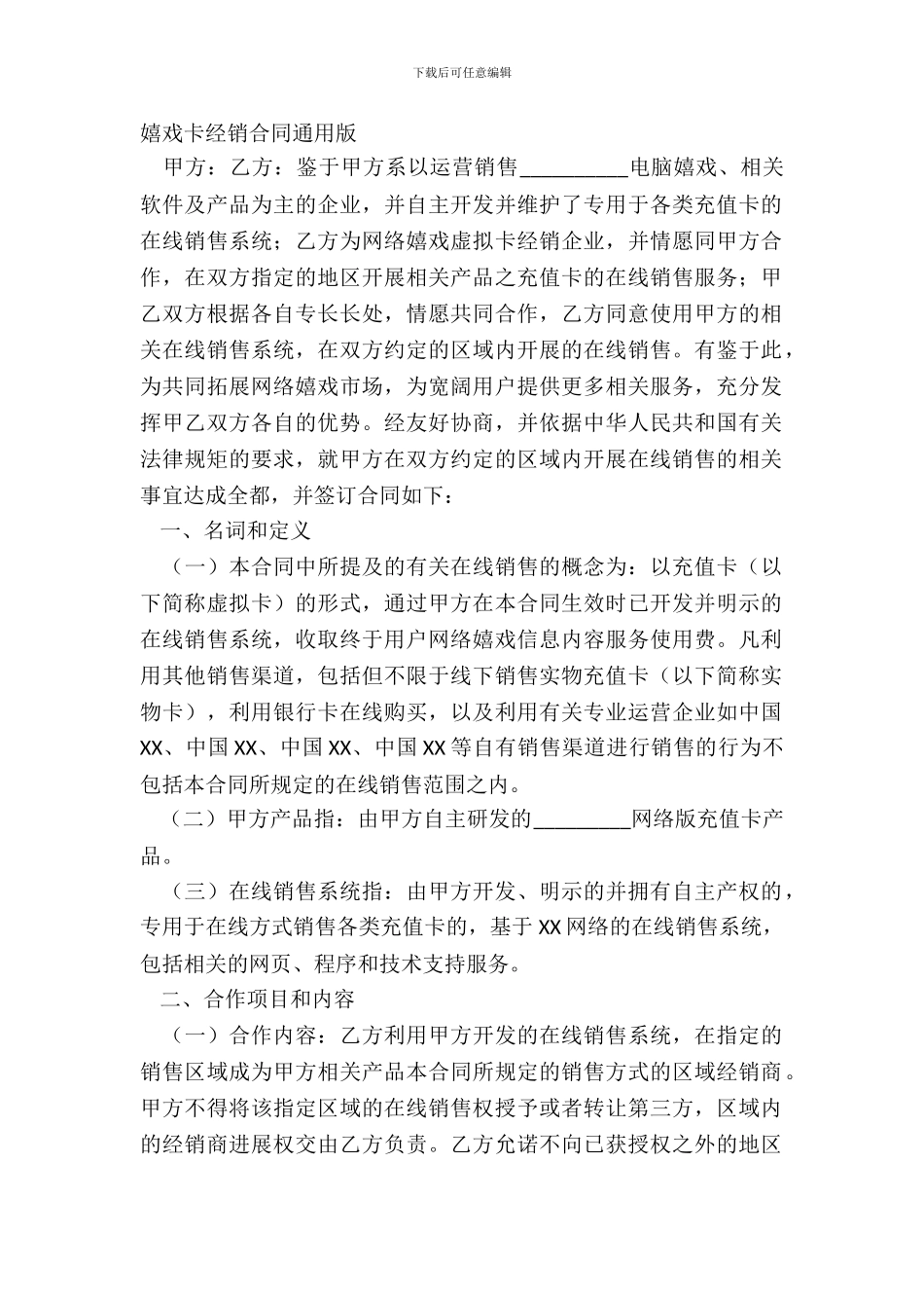 游戏卡经销合同通用版_第2页