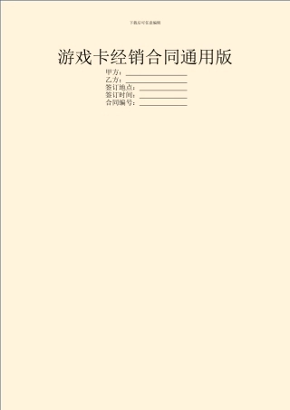 游戏卡经销合同通用版