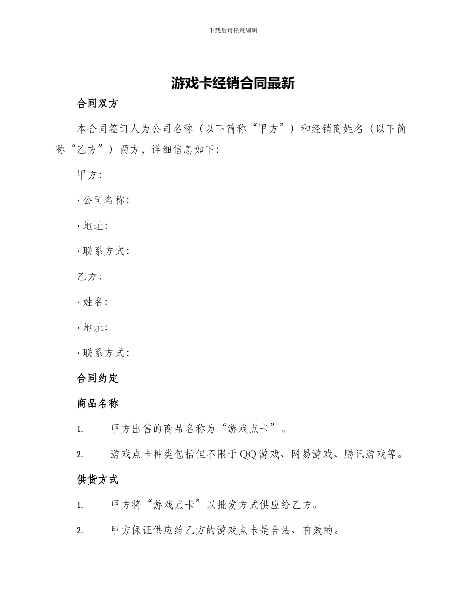 游戏卡经销合同最新_第1页