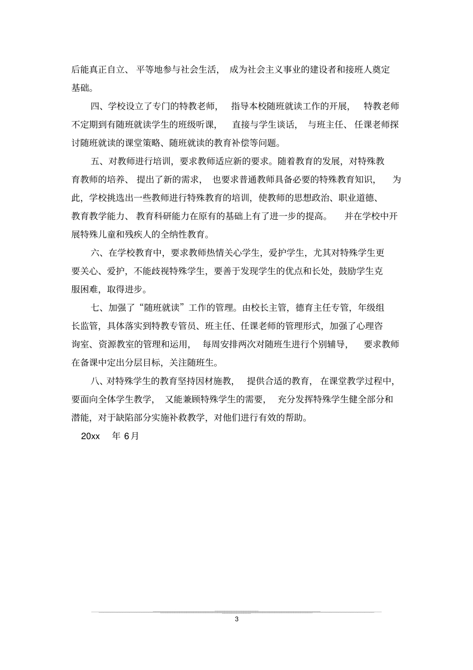 随班就读学生教育总结_第3页