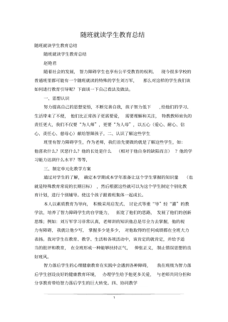 随班就读学生教育总结