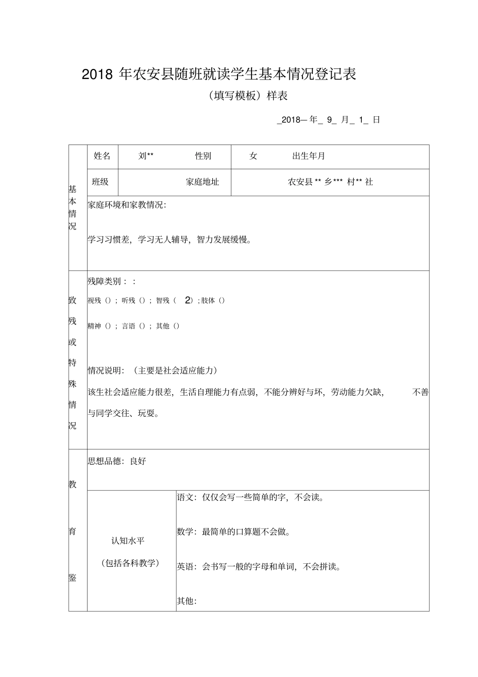 随班就读学生基本情况登记表填写模板表样_第1页