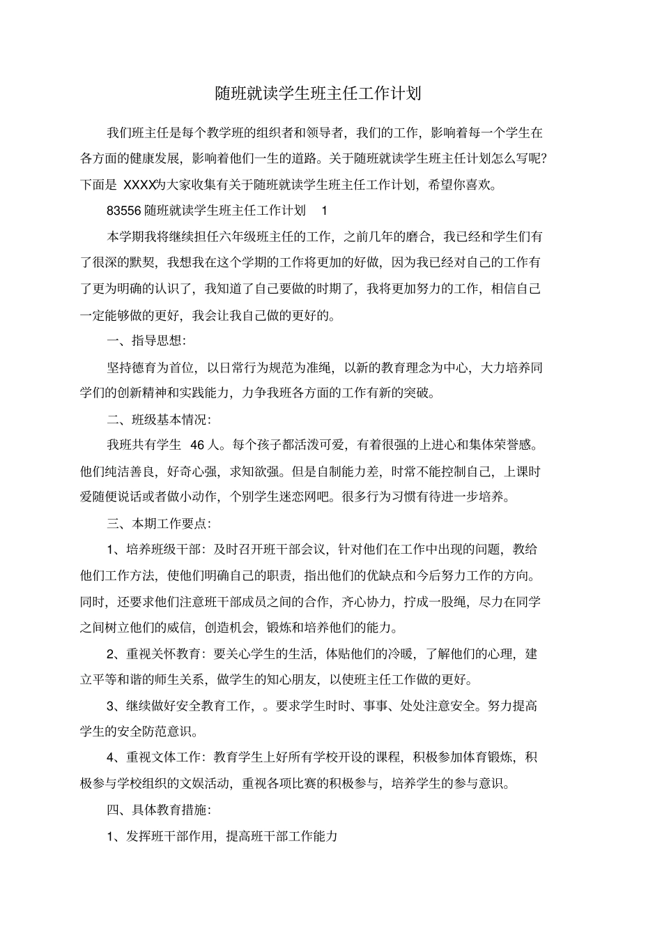 随班就读学生班主任工作计划_第1页