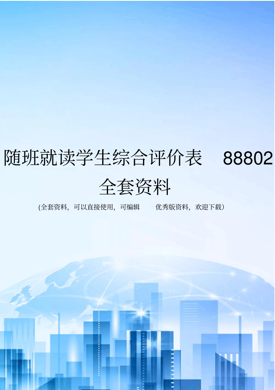随班就读学生综合评价表88802全套资料_第1页