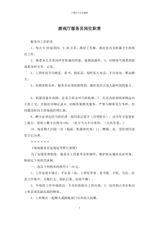 游戏厅服务员岗位职责