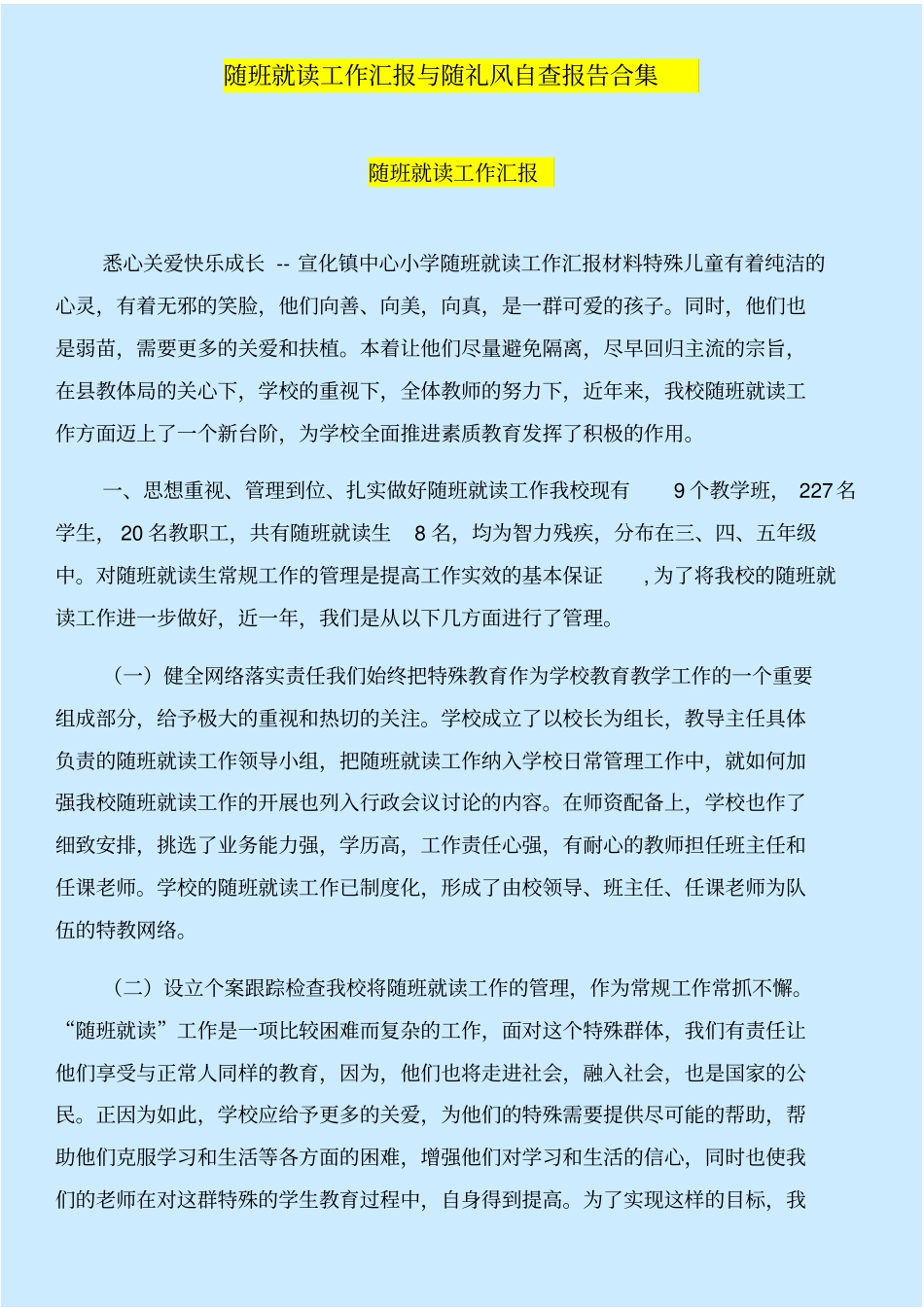 随班就读工作汇报与随礼风自查报告合集_第1页