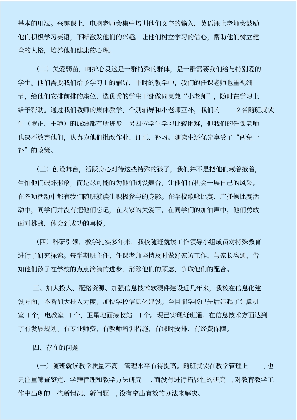 随班就读工作汇报与随礼风自查报告合集_第3页