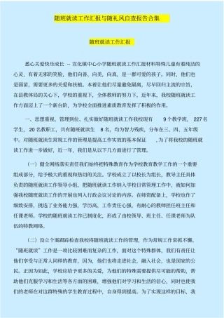 随班就读工作汇报与随礼风自查报告合集