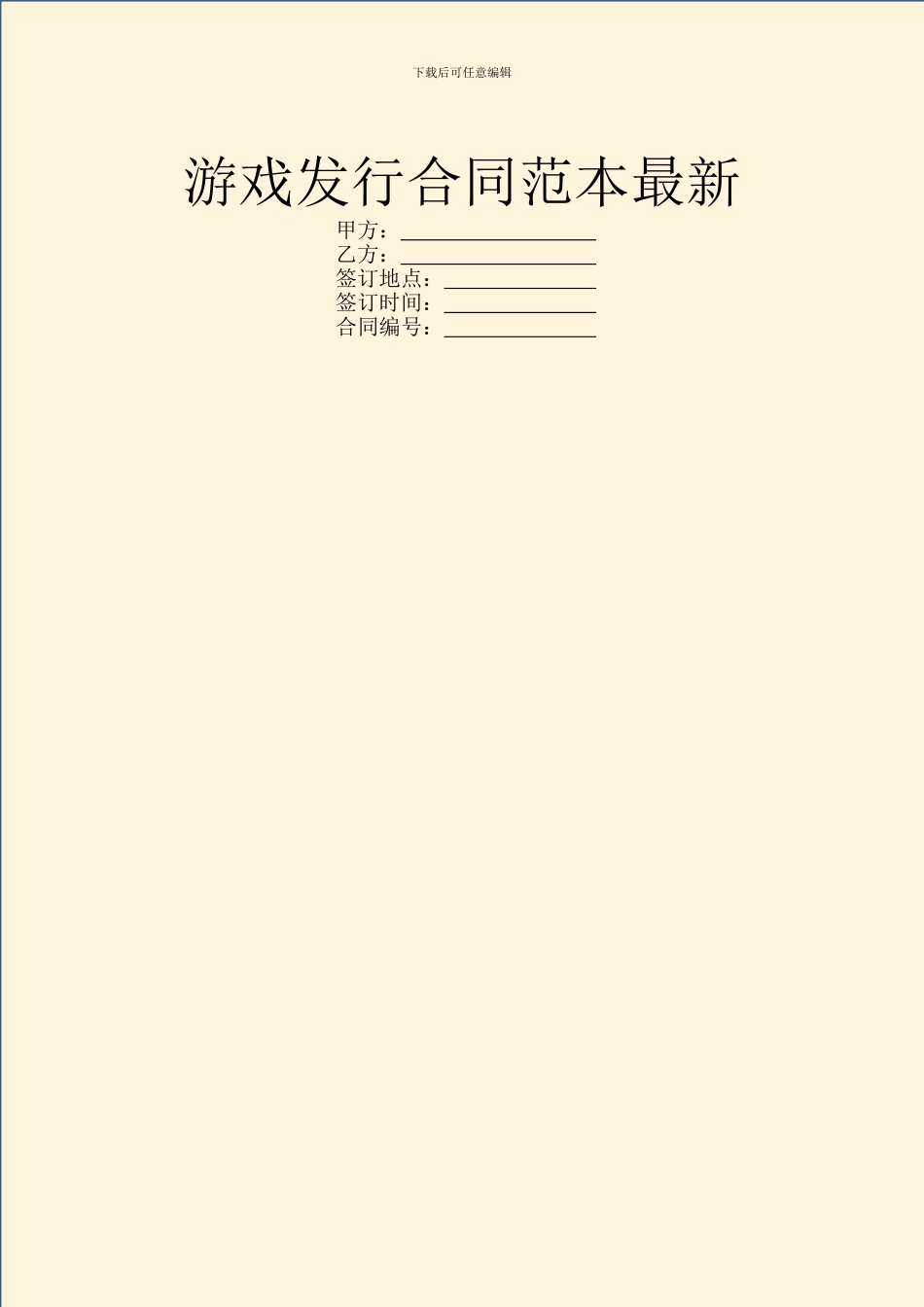 游戏发行合同范本最新_第1页