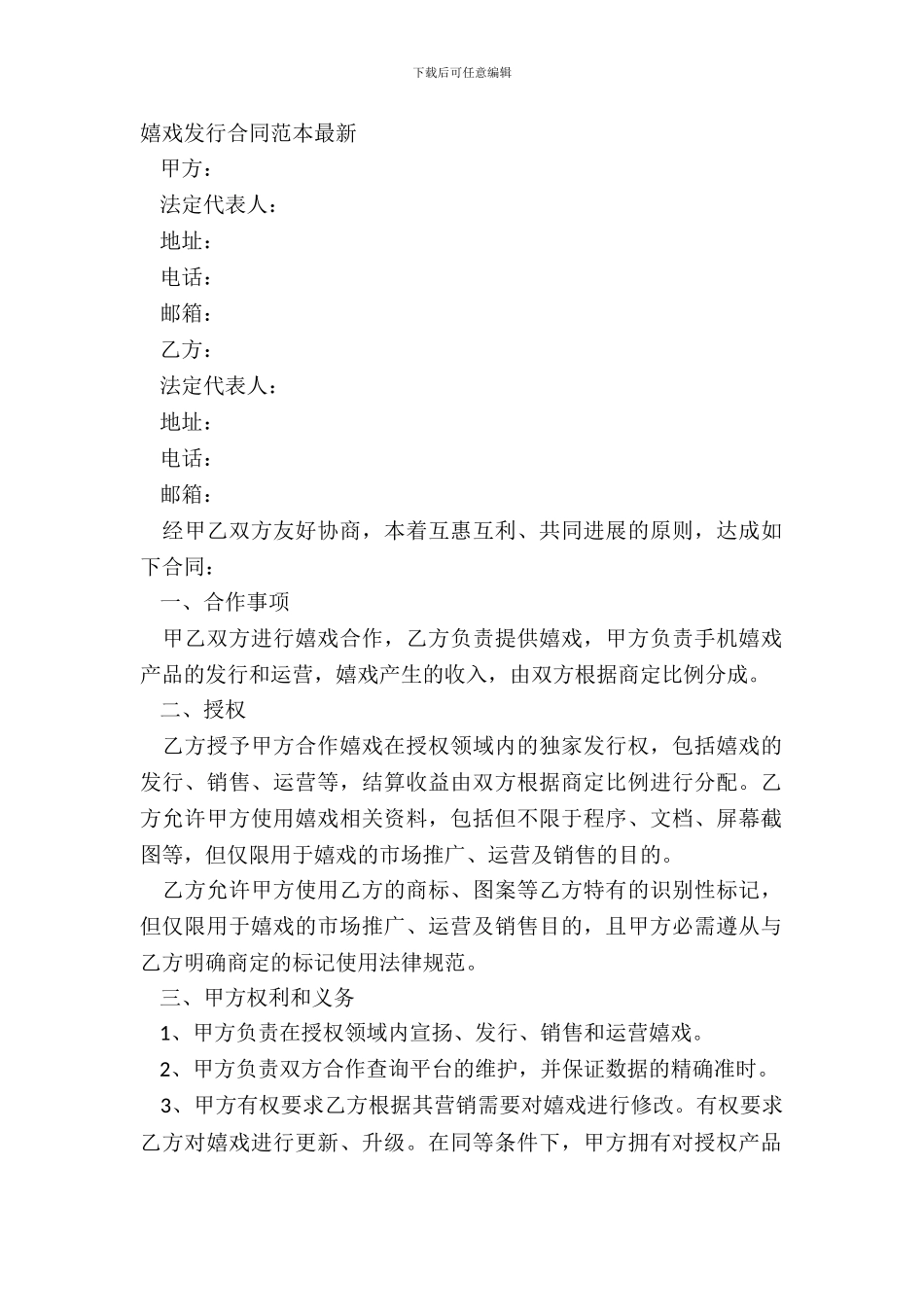 游戏发行合同范本最新_第2页