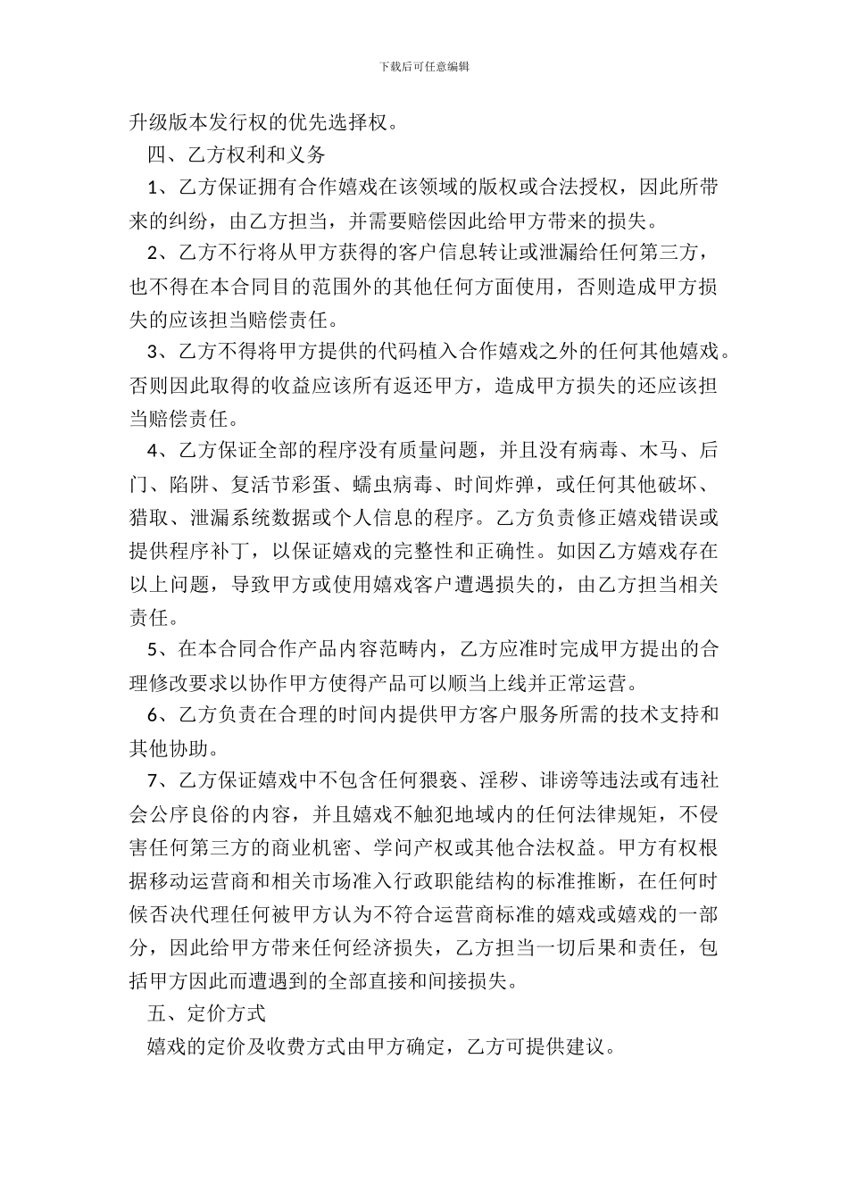 游戏发行合同范本最新_第3页