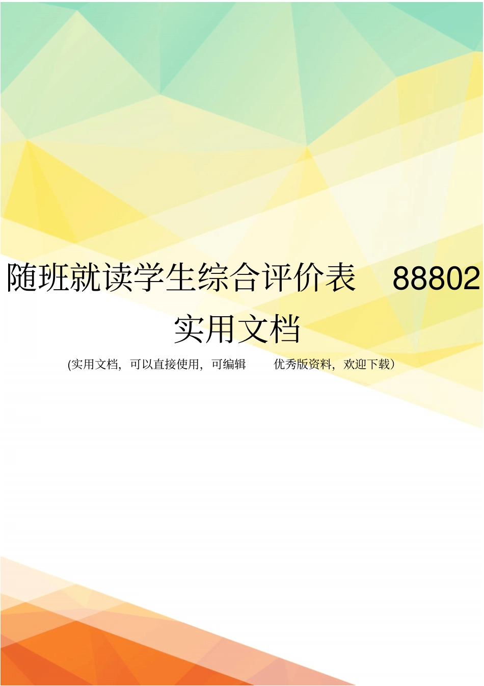 随班就读学生综合评价表88802实用文档_第1页