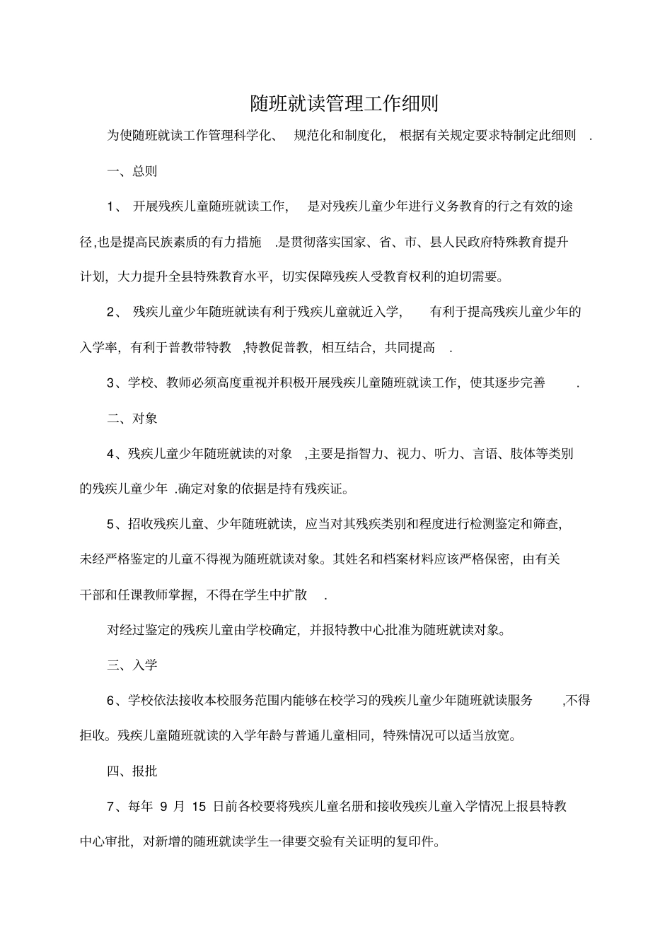 随班就读管理工作细则全套资料_第2页