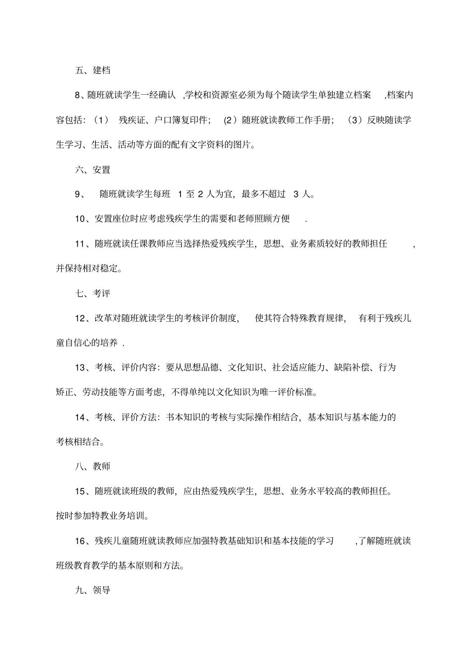 随班就读管理工作细则全套资料_第3页