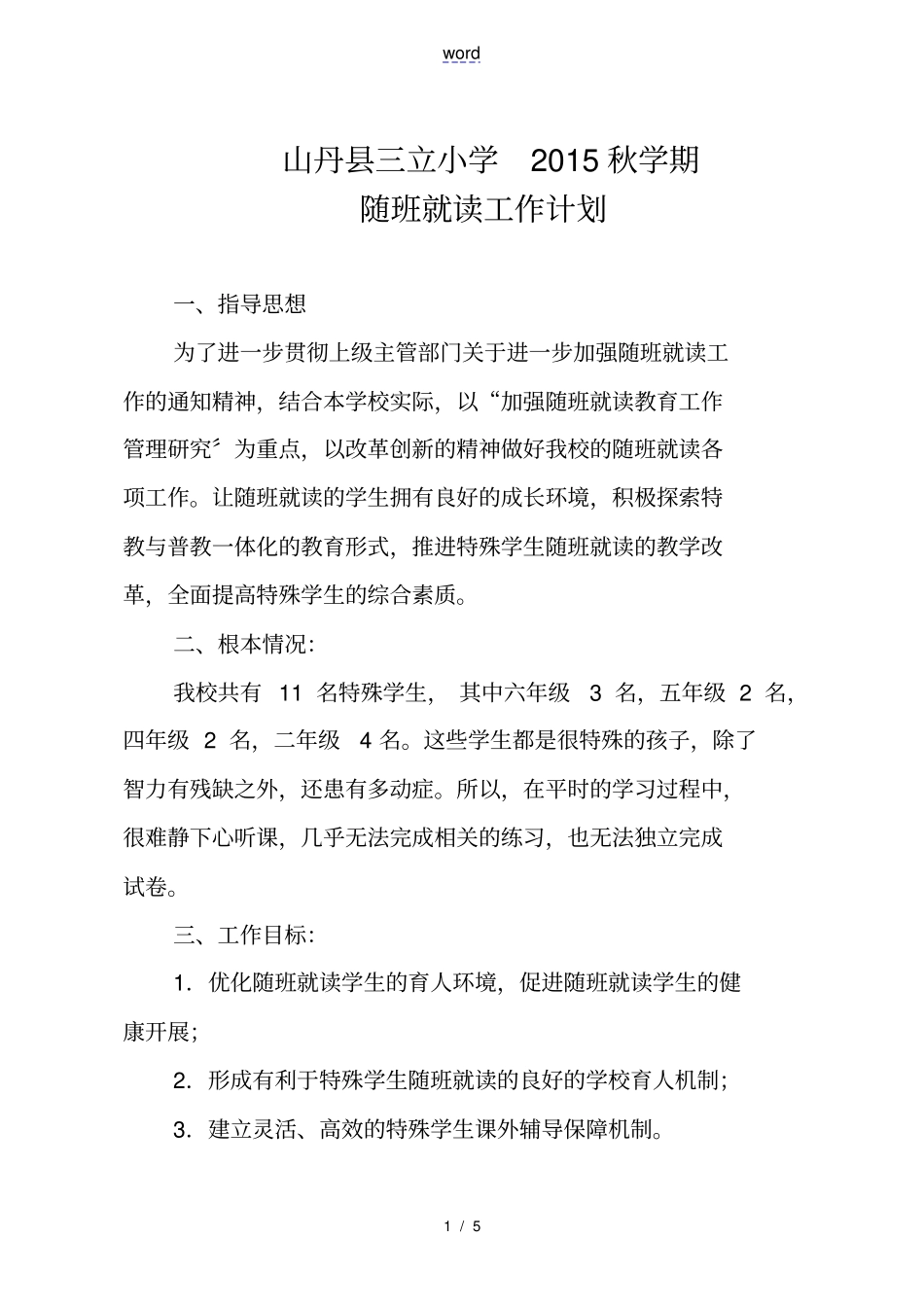 随班就读工作计划总结计划_第1页