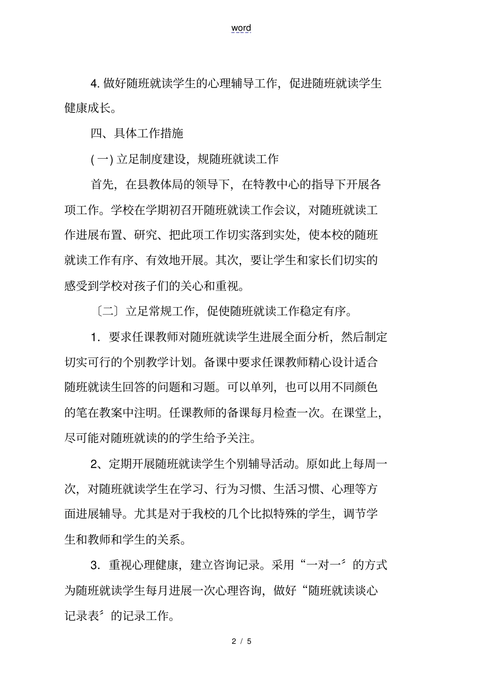 随班就读工作计划总结计划_第2页
