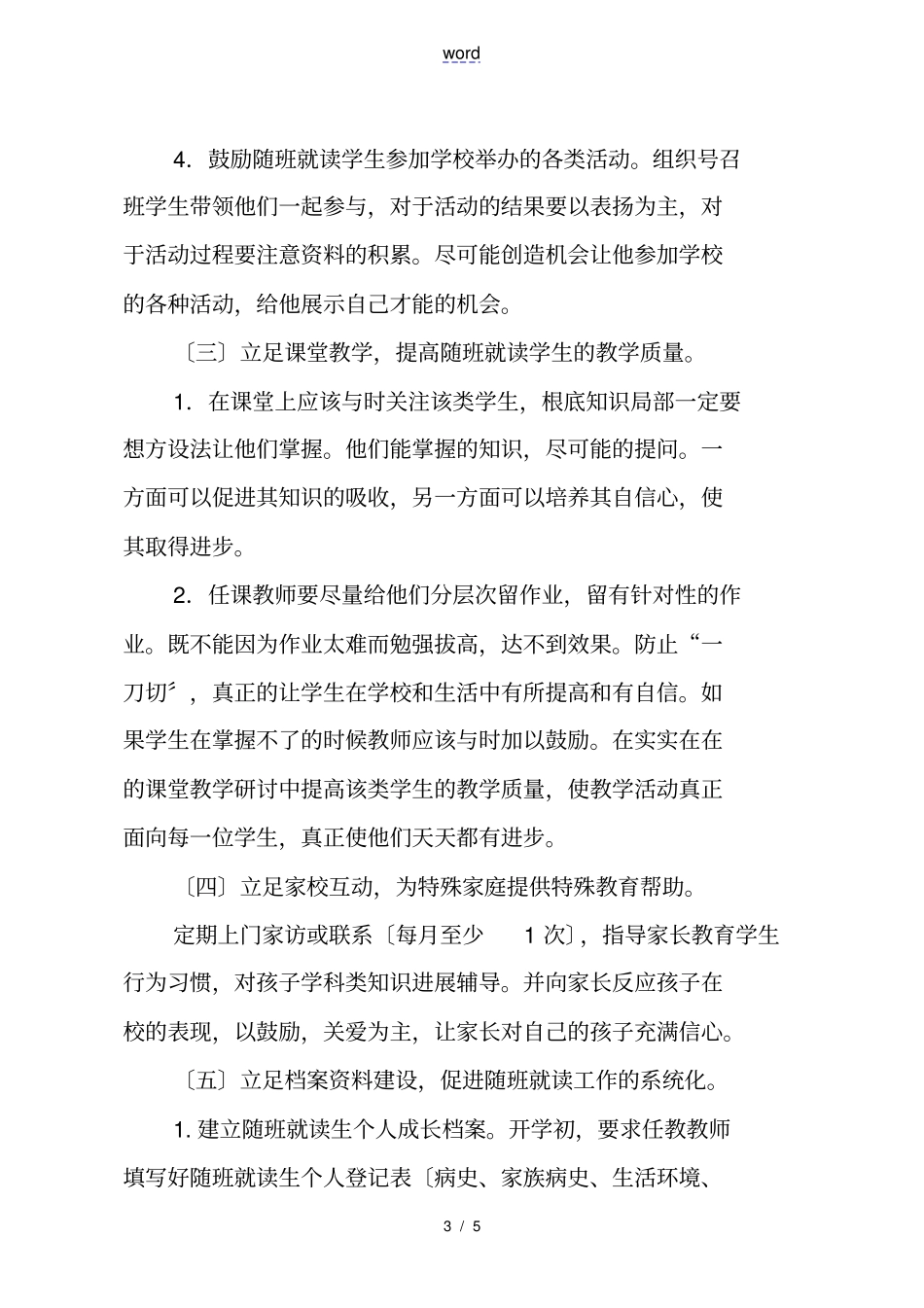 随班就读工作计划总结计划_第3页