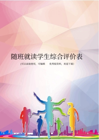 随班就读学生综合评价表优秀资料