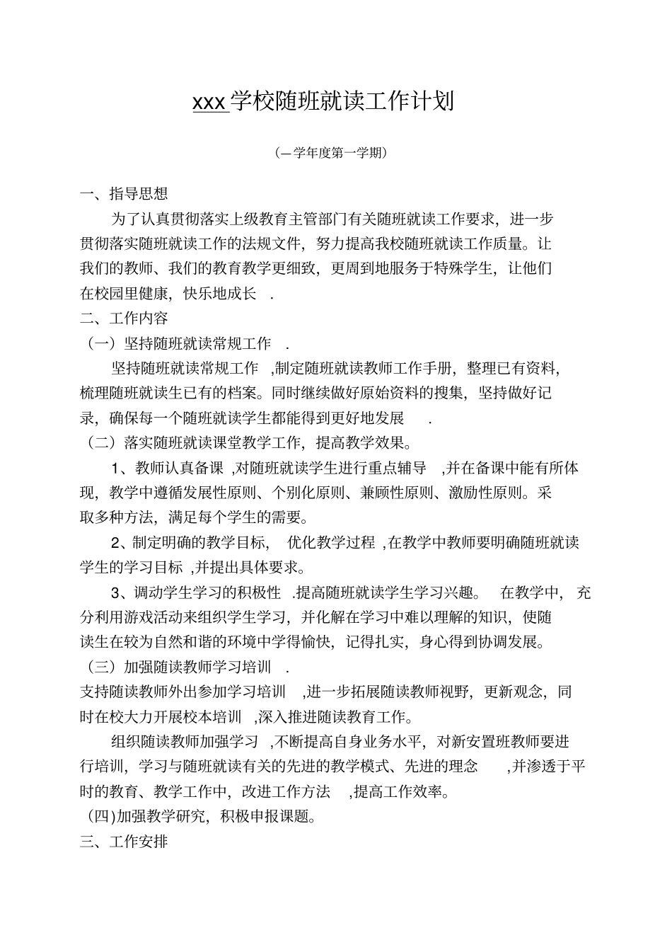 随班就读工作计划秋季优秀资料_第2页