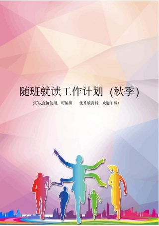 随班就读工作计划秋季优秀资料