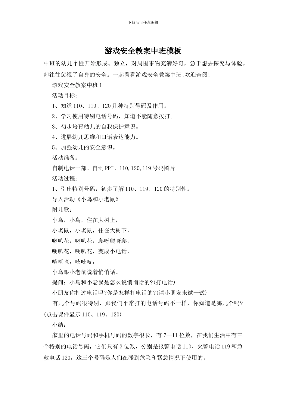 游戏安全教案中班模板_第1页