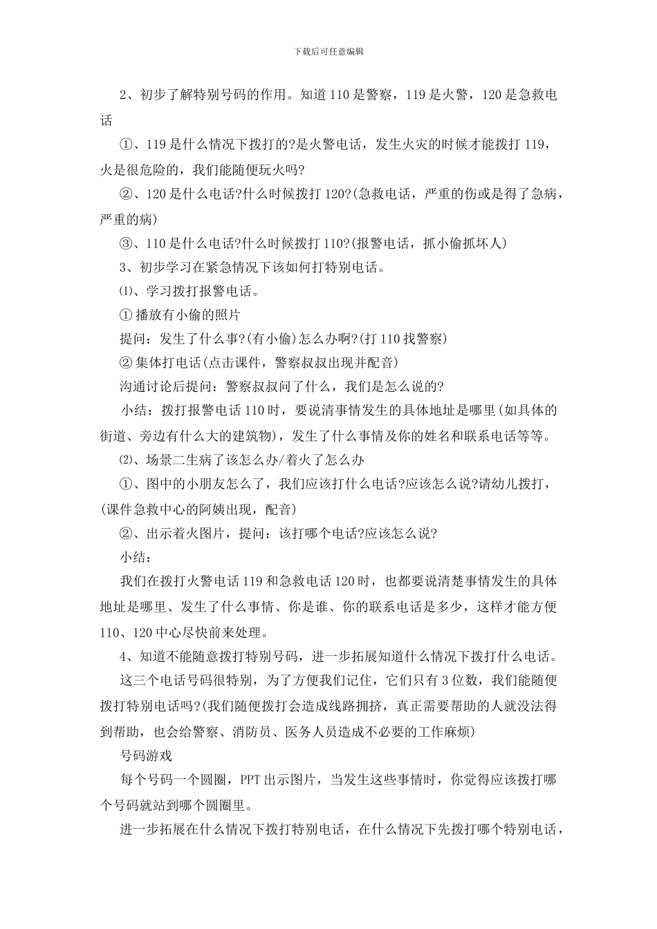 游戏安全教案中班模板_第2页