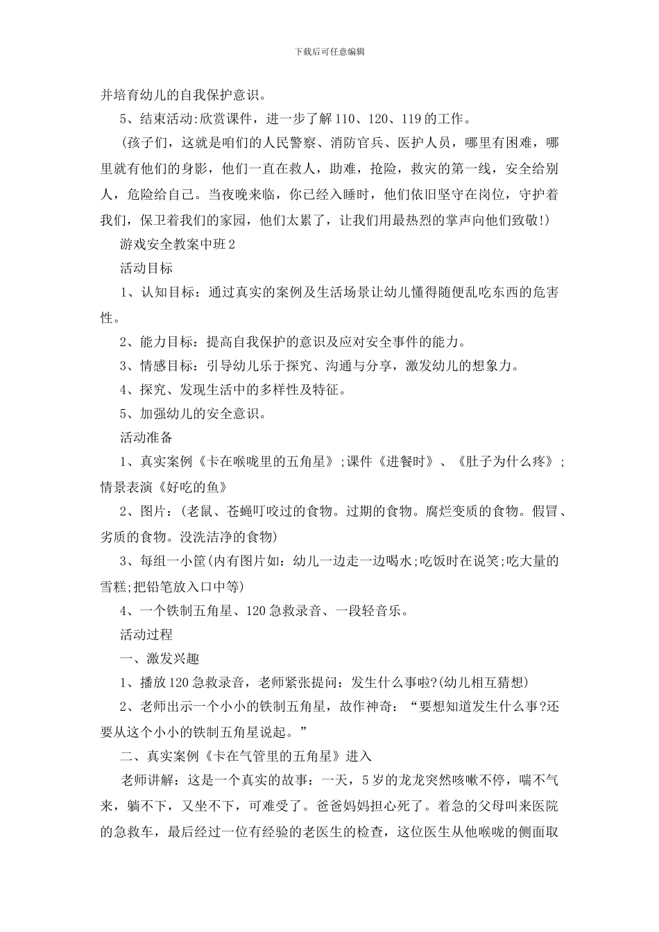 游戏安全教案中班模板_第3页