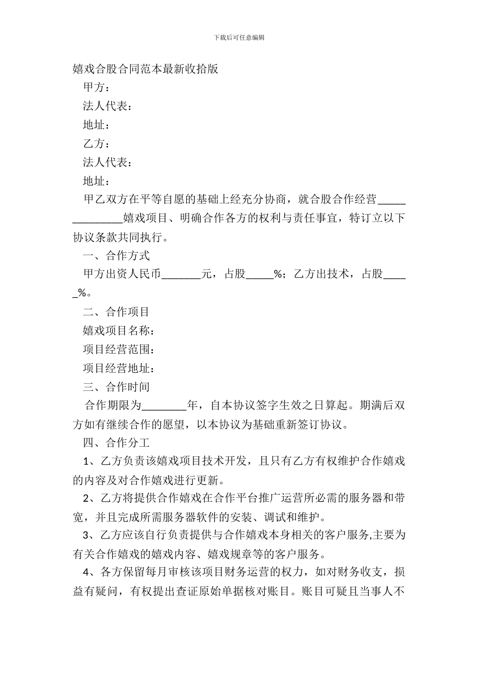 游戏合股合同范本最新整理版_第2页