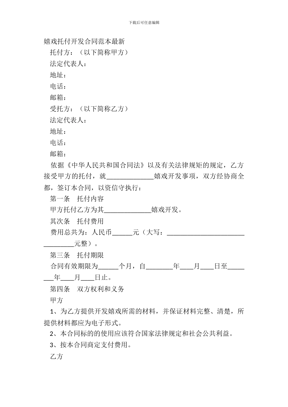 游戏委托开发合同范本最新_第2页