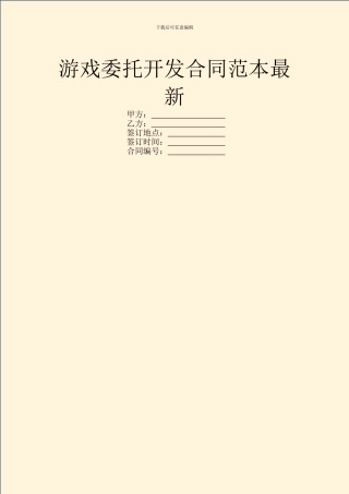 游戏委托开发合同范本最新