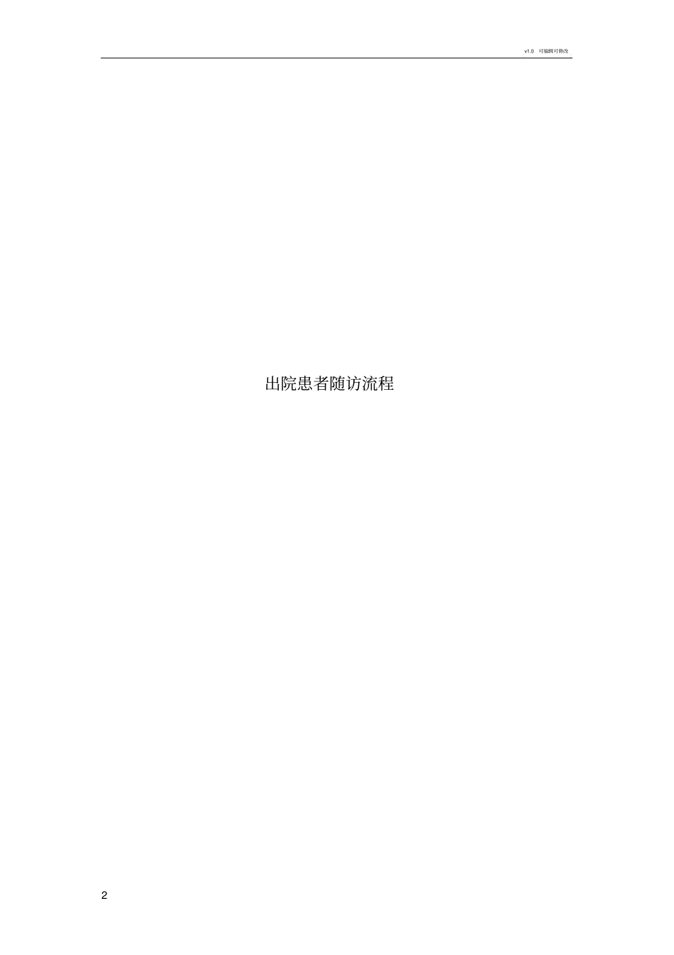 随访制度及流程_第2页