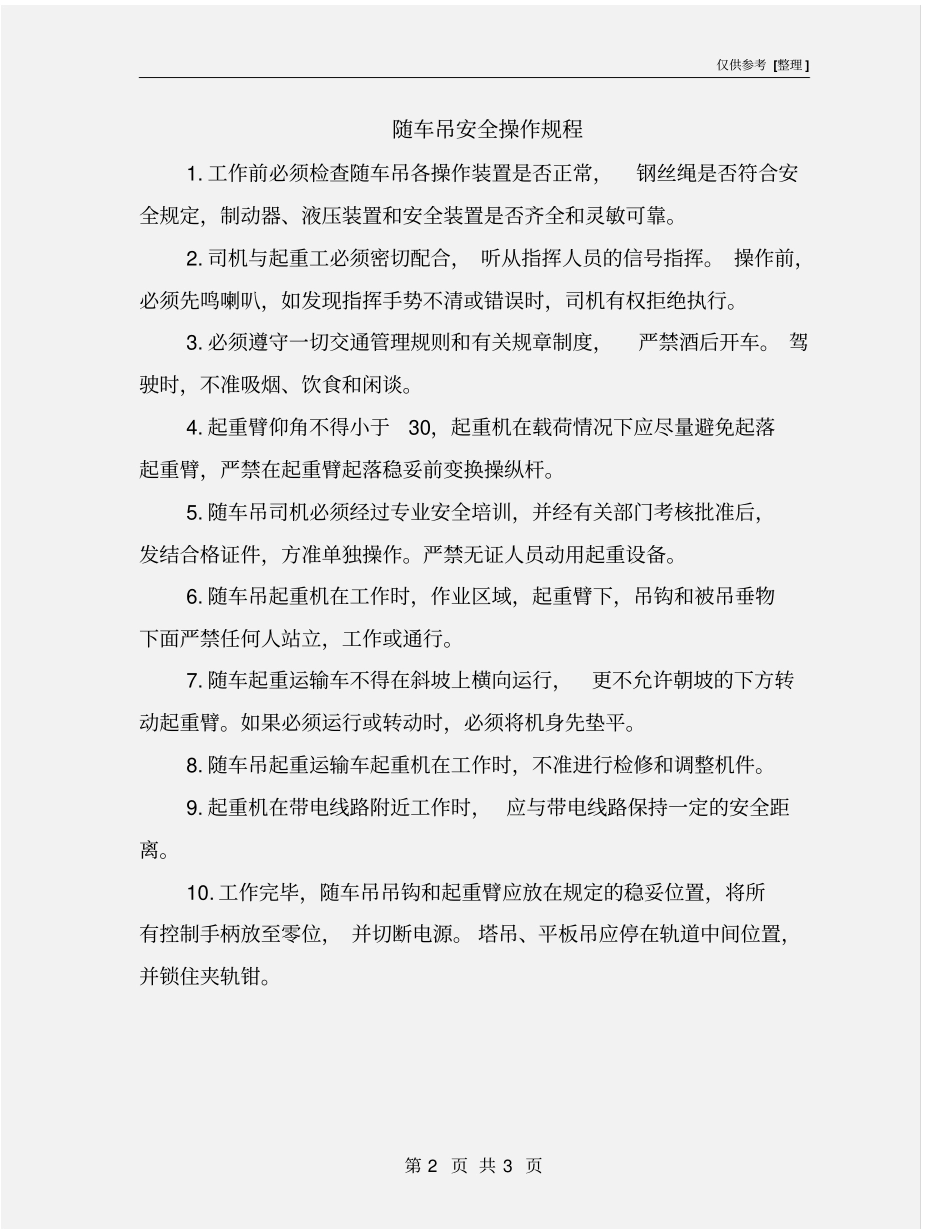 随车吊安全操作规程_第2页