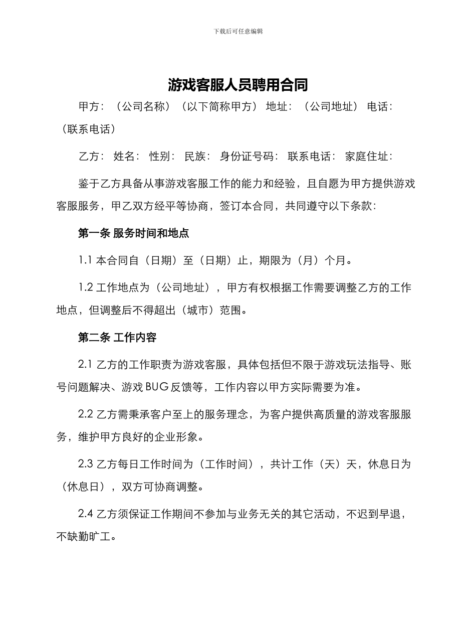 游戏客服人员聘用合同_第1页