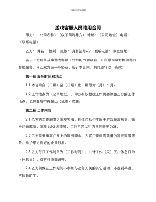 游戏客服人员聘用合同