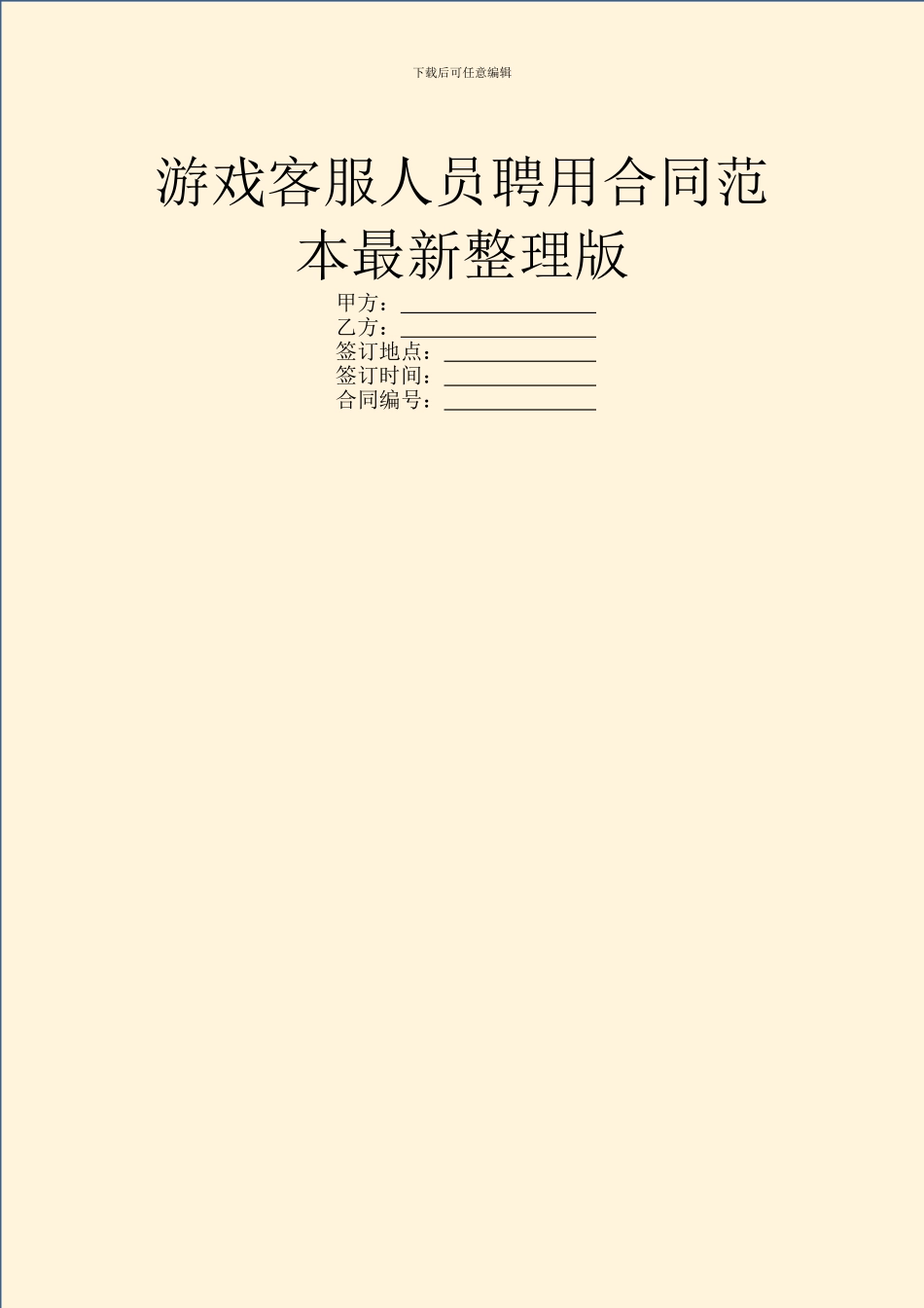 游戏客服人员聘用合同范本最新整理版_第1页