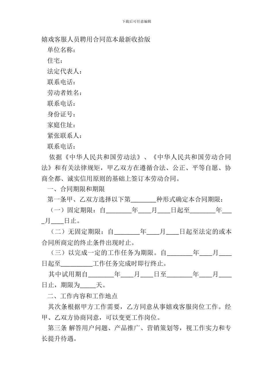 游戏客服人员聘用合同范本最新整理版_第2页