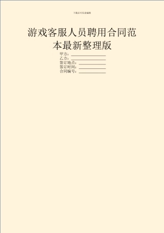 游戏客服人员聘用合同范本最新整理版