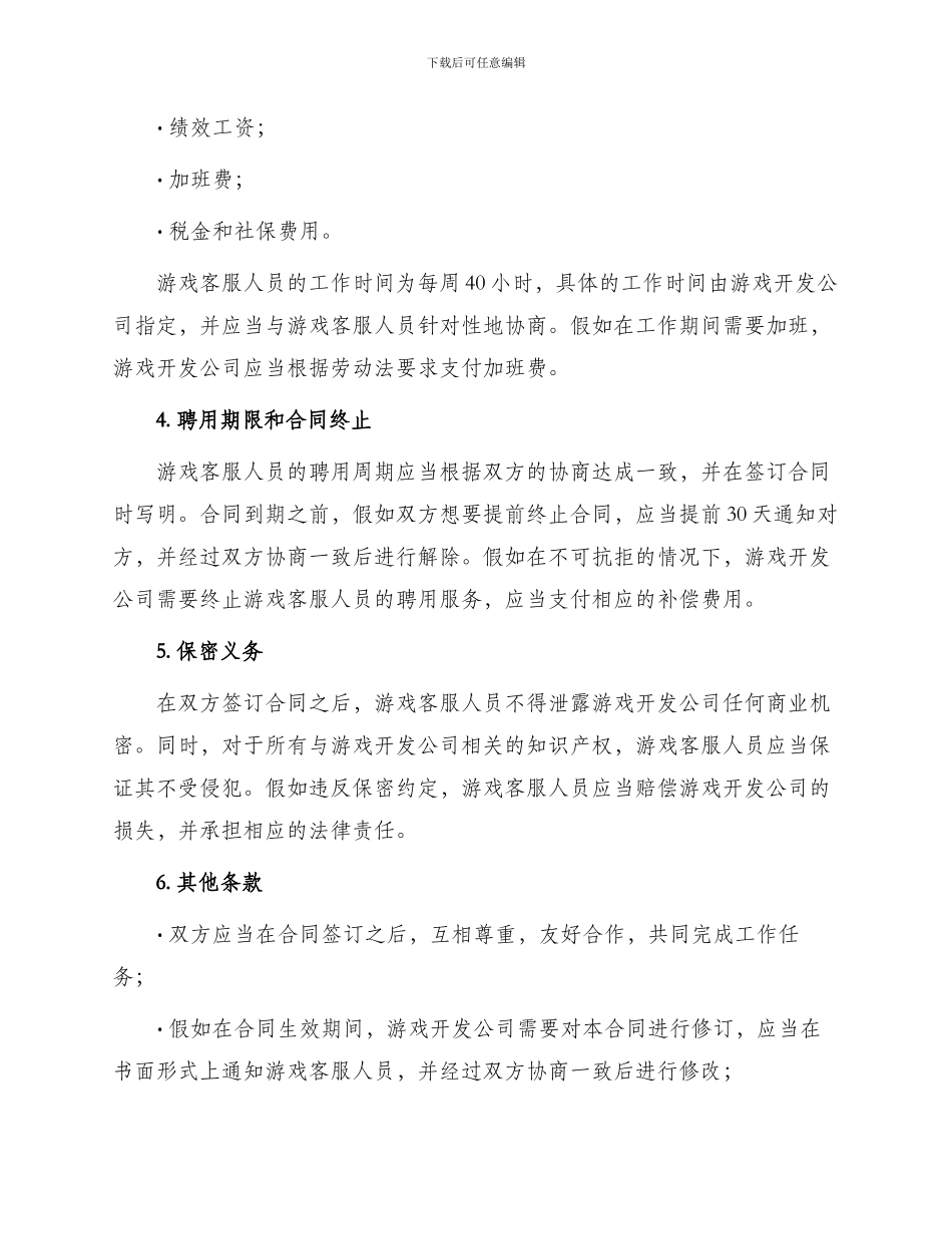游戏客服人员聘用合同最新_第2页