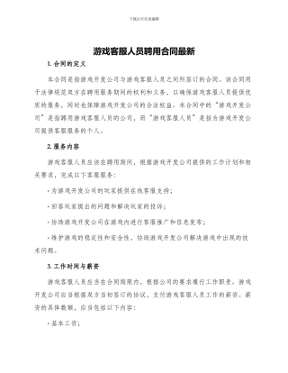 游戏客服人员聘用合同最新