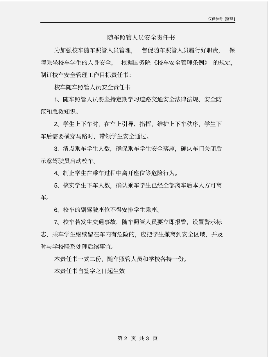 随车照管人员安全责任书_第2页