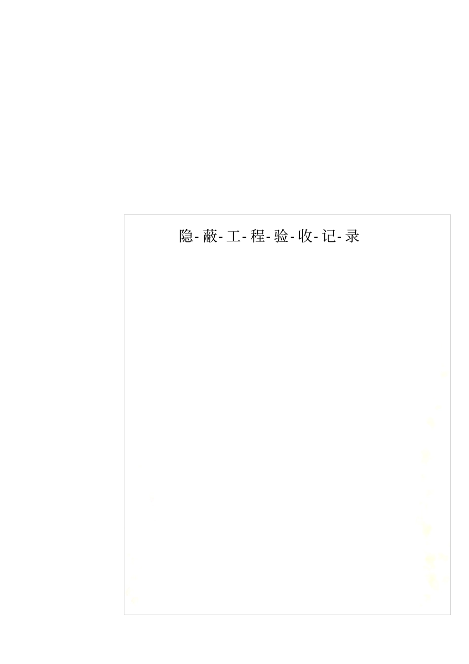 隐-蔽-工-程-验-收-记-录00001_第1页