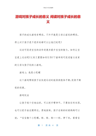 游戏对孩子成长的意义