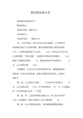 隐名股东协议书