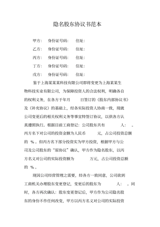 隐名股东协议书范本