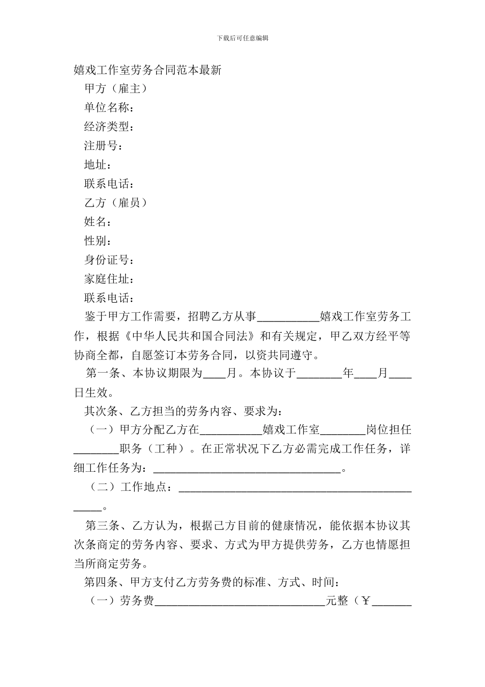 游戏工作室劳务合同范本最新_第2页