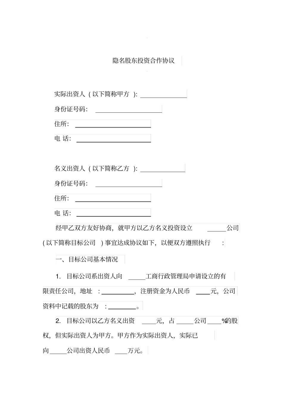 隐名股东投资合作协议_第1页