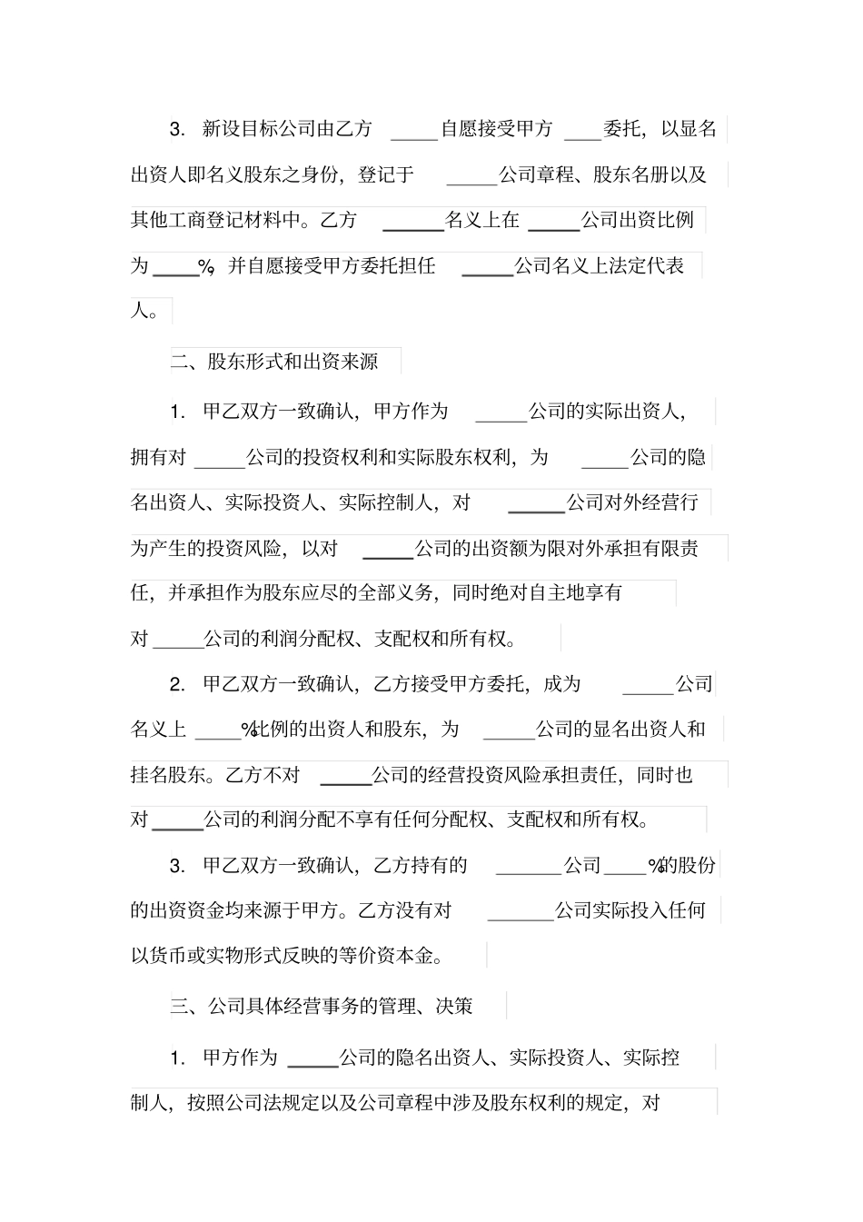 隐名股东投资合作协议_第2页