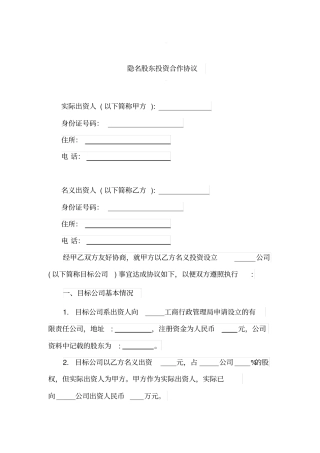 隐名股东投资合作协议