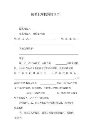 隐名股东投资协议书